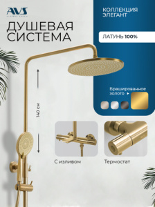 Душевая система AVS Элегант с изливом, термостат, брашированное золото 811-421-BG