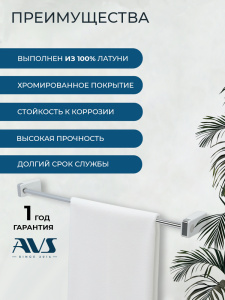 Полотенцедержатель AVS 60 см, хром/белый
