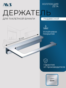 Держатель для туалетной бумаги AVS Зета хром
