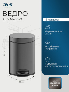 Ведро для мусора AVS Универсал 827-032-GM 8 л, оружейная сталь