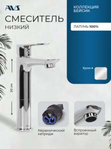 Смеситель для раковины AVS Бейсик хром