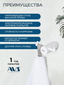 Крючок AVS Слиммер двойной, белый матовый