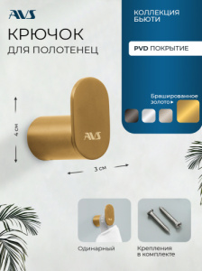 Крючок AVS Бьюти брашированное золото