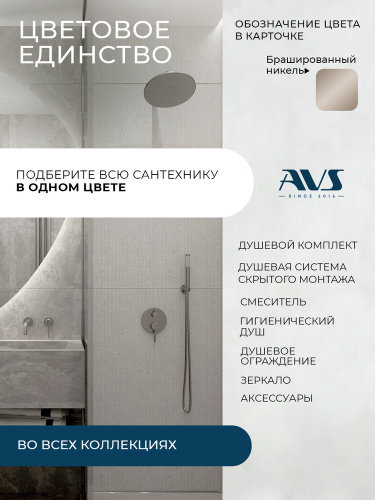 Душевой гарнитур AVS брашированный никель