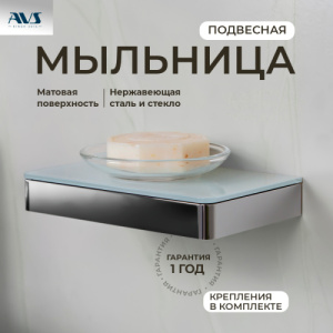 Мыльница подвесная AVS Бишоп с чашей, хром/белый