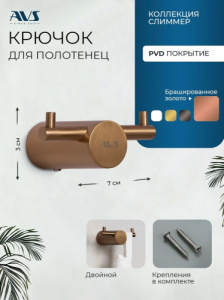 Крючок AVS Слиммер двойной, брашированное розовое золото