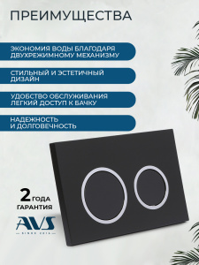 Клавиша смыва AVS хром / черная матовая, круглые кнопки для узкой и низкой инсталляции