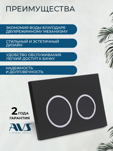Клавиша смыва AVS хром / черная матовая, круглые кнопки для узкой и низкой инсталляции Клавиша смыва AVS хром / черная матовая, круглые кнопки для узкой и низкой инсталляции
