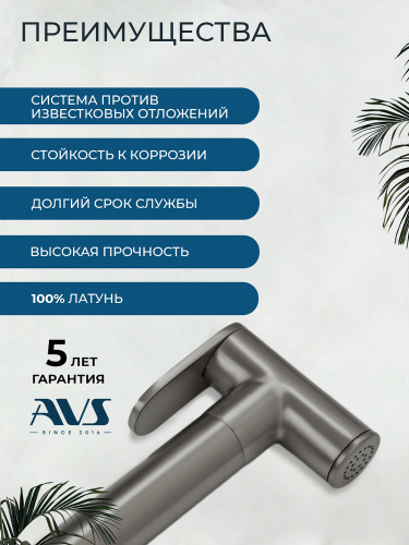 Гигиенический душ со смесителем AVS Элегант оружейная сталь