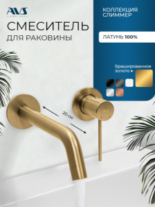 Смеситель для раковины AVS Слиммер с внутренней частью, брашированное золото