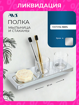 Стакан подвесной AVS AVS-S8301708 с мыльницей 2 шт.