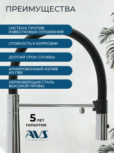 Смеситель для кухни AVS Пьюрривер 811-170-CR с гибким изливом, хром