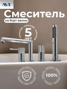 Смеситель на борт ванны AVS Сим хром