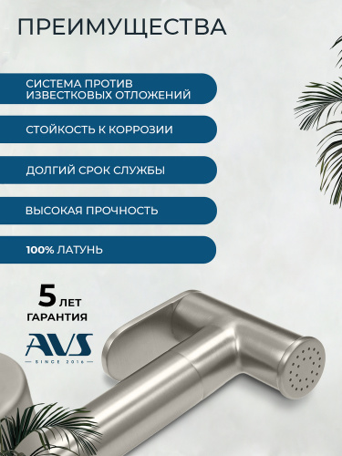 Гигиенический душ со смесителем AVS Элегант брашированный никель