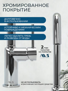 Смеситель для кухни AVS 811-190-CR хром