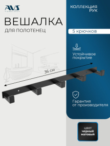 Планка AVS Рук, черный матовый, 5 крючков
