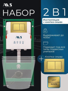 Комплект AVS 2в1: Инсталляция для унитаза 809-0006-7732C + Клавиша смыва 809-0016-m-MG золото матовое