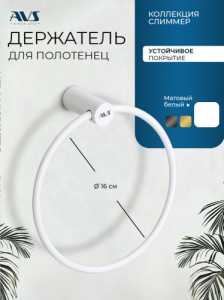 Полотенцедержатель AVS Слиммер, белый матовый, кольцо