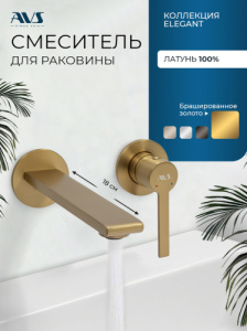 Смеситель для раковины AVS Элегант с внутренней частью, брашированное золото 811-402-BG (УЦЕНКА 25%)