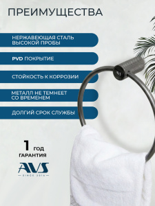 Полотенцедержатель AVS Сим, оружейная сталь, кольцо