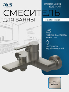 Смеситель для ванны и душа AVS Элегант брашированный никель