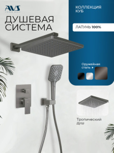 Душевой комплект AVS Куб 3в1 оружейная сталь