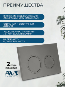Клавиша смыва AVS оружейная сталь, для узкой и низкой инсталляции