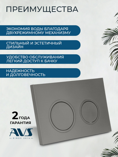 Клавиша смыва AVS оружейная сталь, для узкой и низкой инсталляции