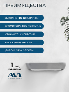 Мыльница подвесная AVS Нео, хром