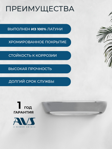 Мыльница подвесная AVS Нео, хром