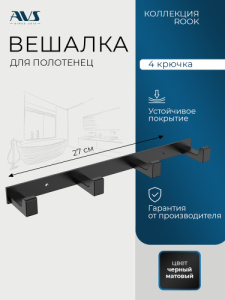Планка AVS Рук, черный матовый, 4 крючка