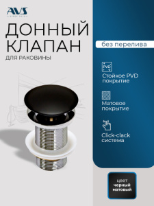 Донный клапан AVS Слиммер без перелива, черный матовый