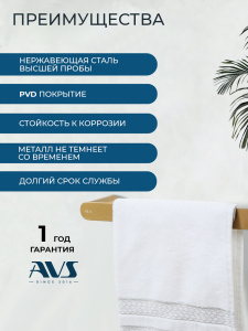 Полотенцедержатель AVS Бьюти 30 брашированное золото