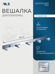 Планка с пятью крючками AVS Рук хром