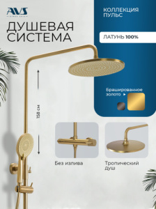 Душевая система AVS Пульс брашированное золото 811-051-BG