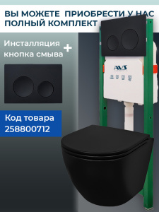 Унитаз подвесной AVS Сити безободковый черный матовый, сиденье микролифт