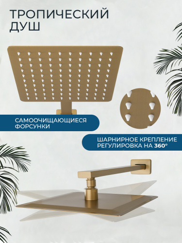 Душевой комплект AVS Люкс 3в1 квадратный, брашированное золото