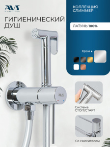 Гигиенический душ со смесителем AVS Слиммер хром