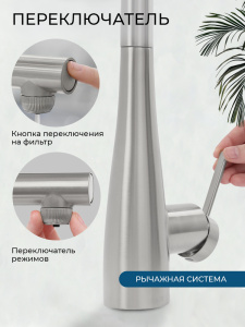 Смеситель для кухни AVS Лайнеа Пьюр Элегант 837-161-MS с вытяжным изливом и подключением к фильтру, матовое серебро