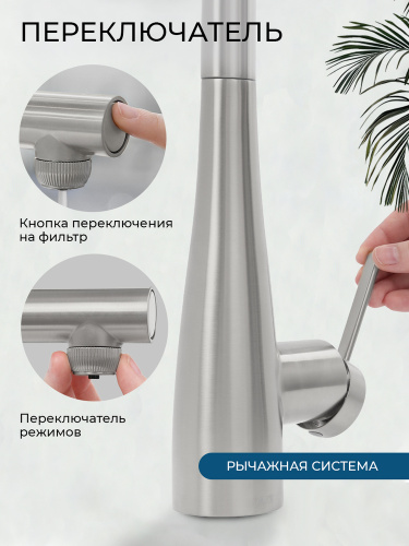 Смеситель для кухни AVS Лайнеа Пьюр Элегант 837-161-MS с вытяжным изливом и подключением к фильтру, матовое серебро