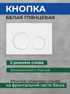 Комплект AVS 2в1: Инсталляция для унитаза 809-0006-7732C + Клавиша смыва 809-0012-GW белая