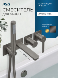 Смеситель для ванны AVS Элегант оружейная сталь