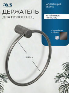 Полотенцедержатель AVS Сим, оружейная сталь, кольцо