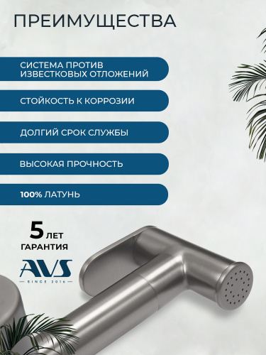 Гигиенический душ со смесителем AVS Бьюти оружейная сталь