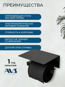Держатель для туалетной бумаги AVS Сварт черный матовый, с полочкой