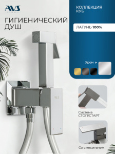 Гигиенический душ со смесителем AVS Куб хром