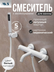 Смеситель для ванны с душем AVS Слиммер белый матовый