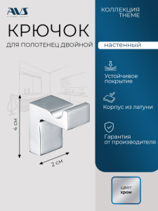 Крючок AVS Тхеме хром