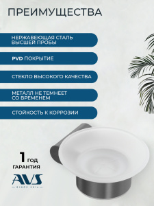 Мыльница подвесная AVS Бьюти оружейная сталь