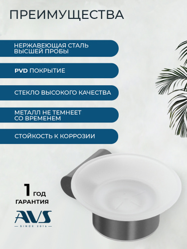 Мыльница подвесная AVS Бьюти оружейная сталь